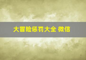 大冒险惩罚大全 微信